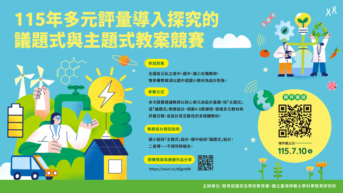 【教務處】教案競賽徵稿_「多元評量導入探究的議題式與主題式教學教案」競賽圖片