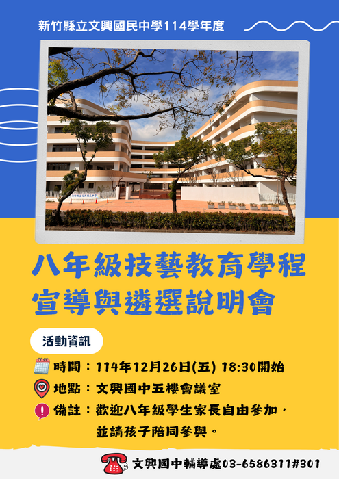 【輔導處】文興國中114學年度八年級技藝教育學程宣導與遴選說明會圖片