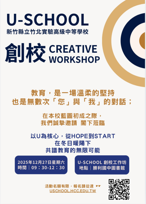 【教務處】竹北實驗高中『FOR Ü』創校工作坊圖片