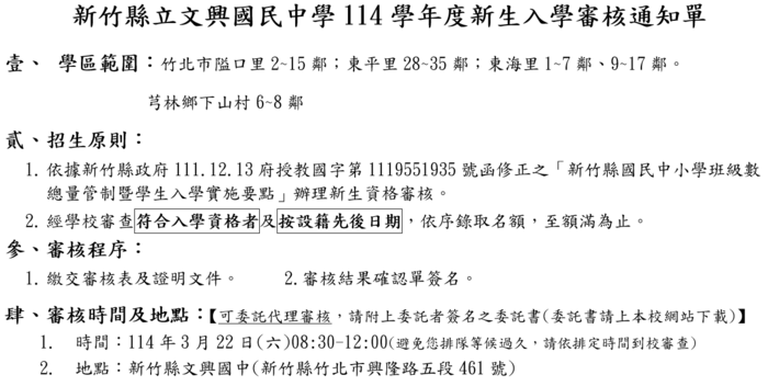 【教務處】114學年度新生入學審核注意事項_3/22(六)文興國中新生入學審查圖片