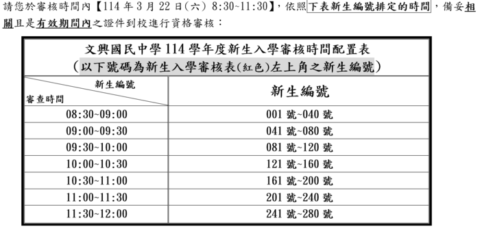 【教務處】114學年度新生入學審核注意事項_3/22(六)文興國中新生入學審查圖片