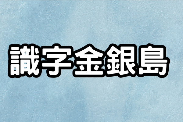 識字金銀島(另開新視窗)