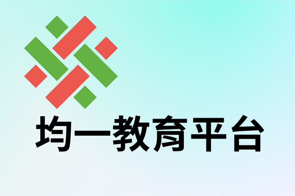 均一(另開新視窗)
