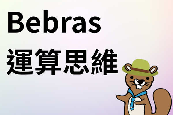 bebras(另開新視窗)