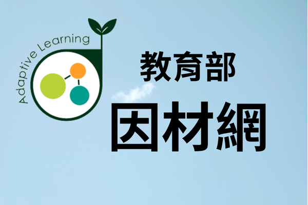 因材網1(另開新視窗)