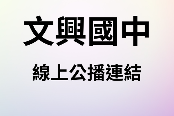 文興公播頻道(另開新視窗)