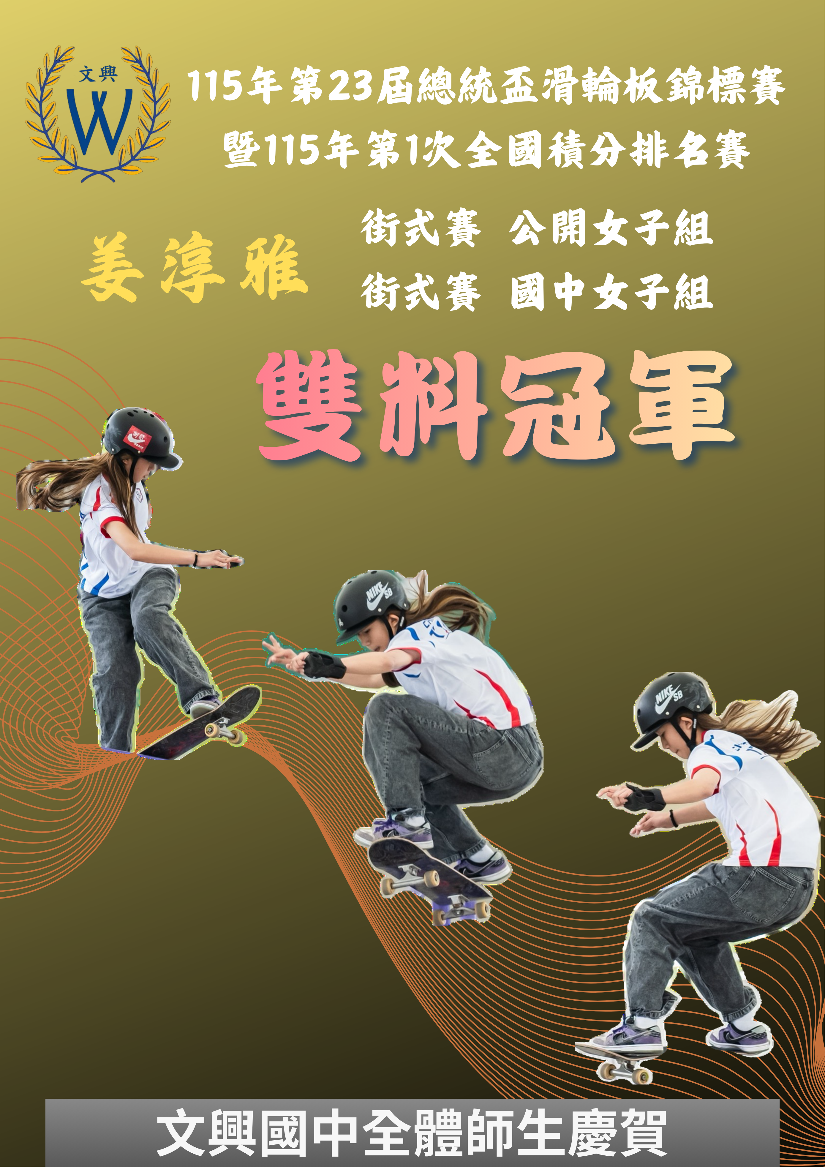 街式賽雙料冠軍