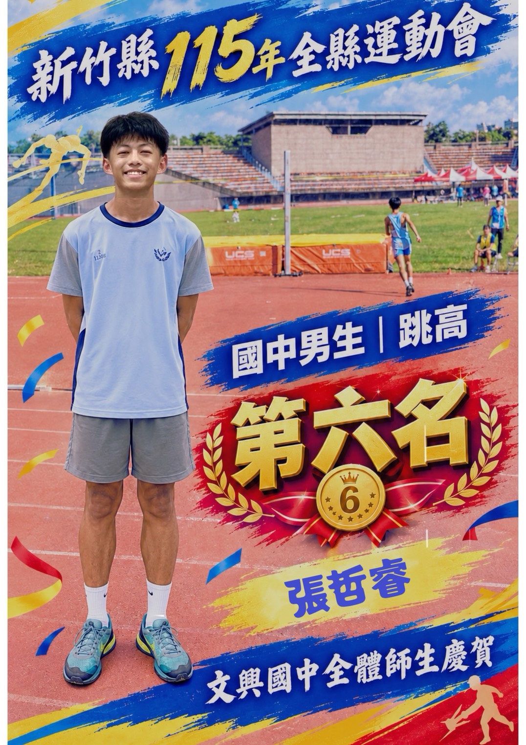 115-115年全縣運動會跳高第六名