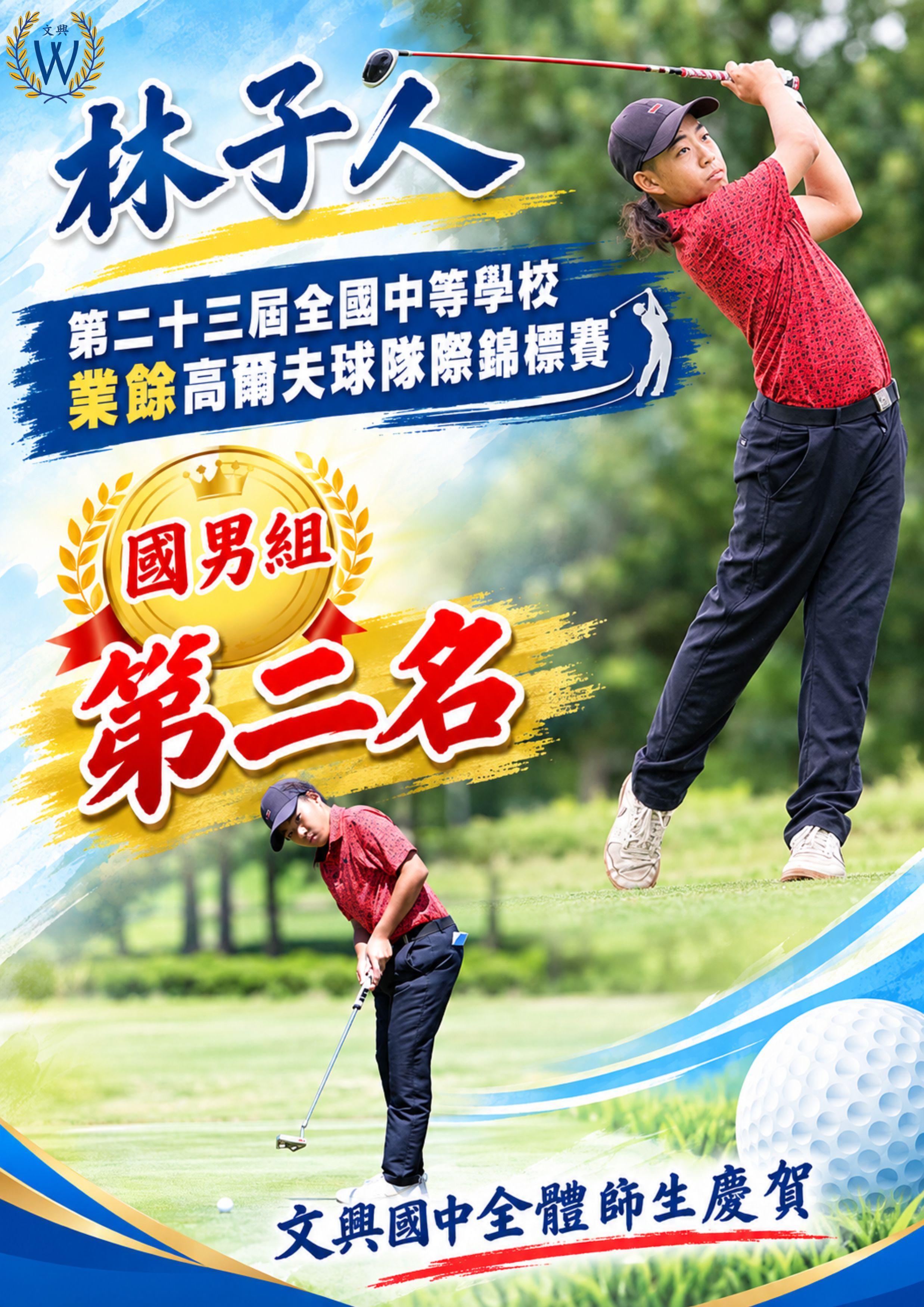 115-1全中運高爾夫球第二名