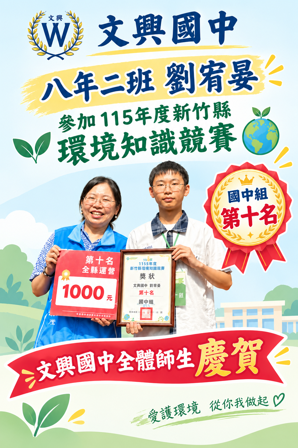 115年度新竹縣環境知識競賽國中組第十名